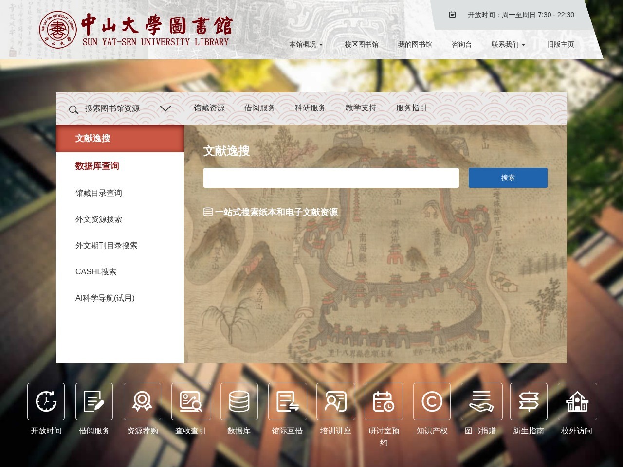 中山大学图书馆