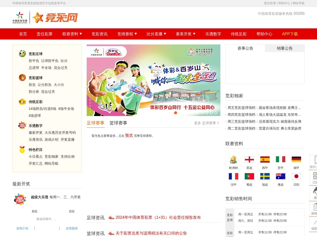 中国体育彩票竞猜游戏官方信息发布平台